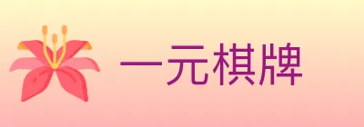 一元棋牌 logo
